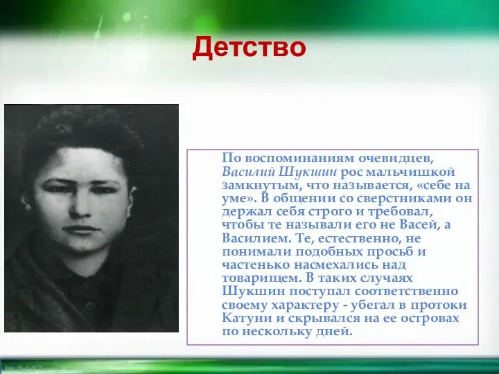 Детство По воспоминаниям очевидцев, Василий Шукшин рос мальчишкой замкнутым, что