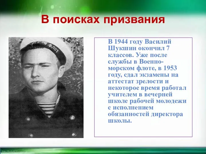 В поисках призвания В 1944 году Василий Шукшин окончил 7