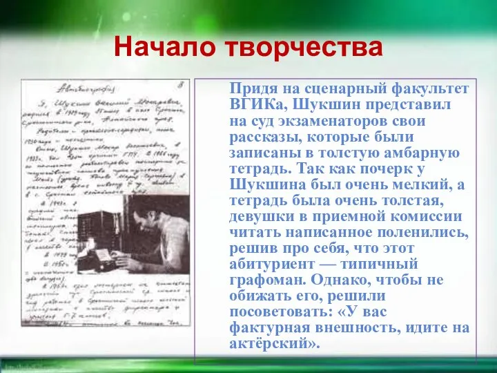 Начало творчества Придя на сценарный факультет ВГИКа, Шукшин представил на