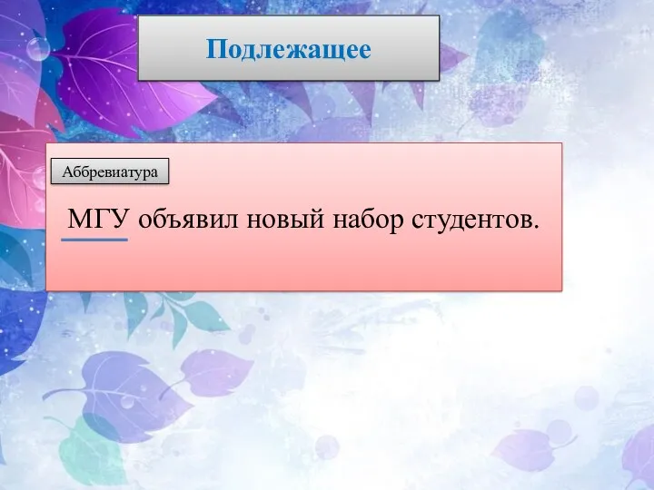 Подлежащее МГУ объявил новый набор студентов. Аббревиатура