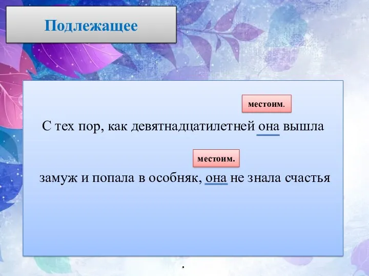 Подлежащее С тех пор, как девятнадцатилетней она вышла замуж и