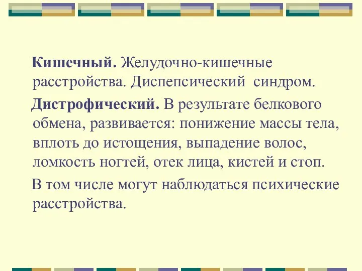 Кишечный. Желудочно-кишечные расстройства. Диспепсический синдром. Дистрофический. В результате белкового обмена,