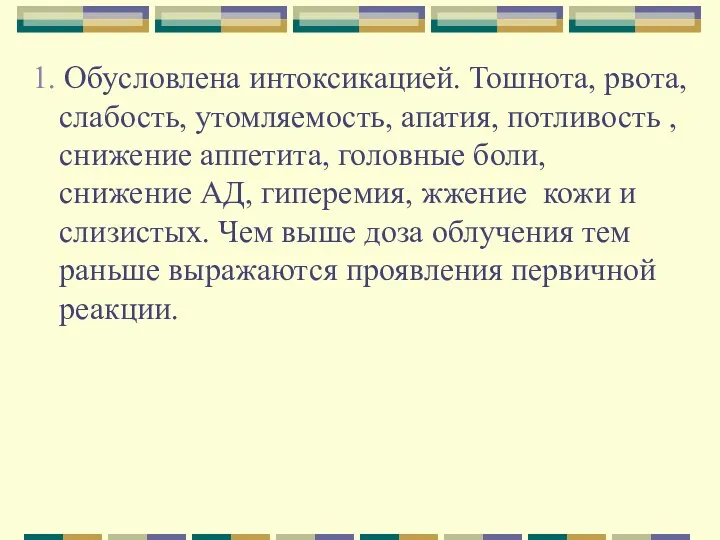 1. Обусловлена интоксикацией. Тошнота, рвота, слабость, утомляемость, апатия, потливость ,