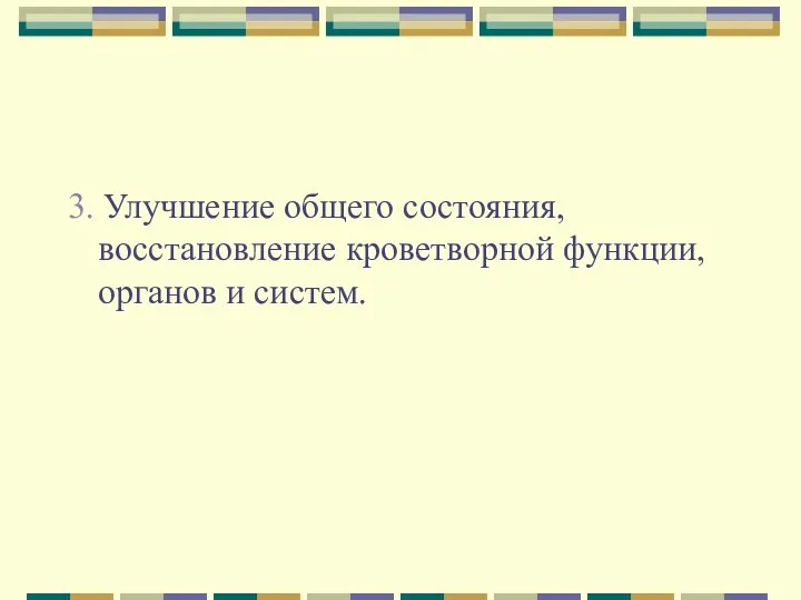 3. Улучшение общего состояния, восстановление кроветворной функции, органов и систем.