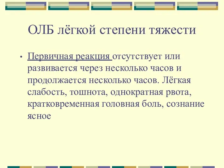 ОЛБ лёгкой степени тяжести Первичная реакция отсутствует или развивается через