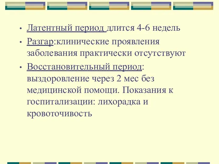 Латентный период длится 4-6 недель Разгар:клинические проявления заболевания практически отсутствуют