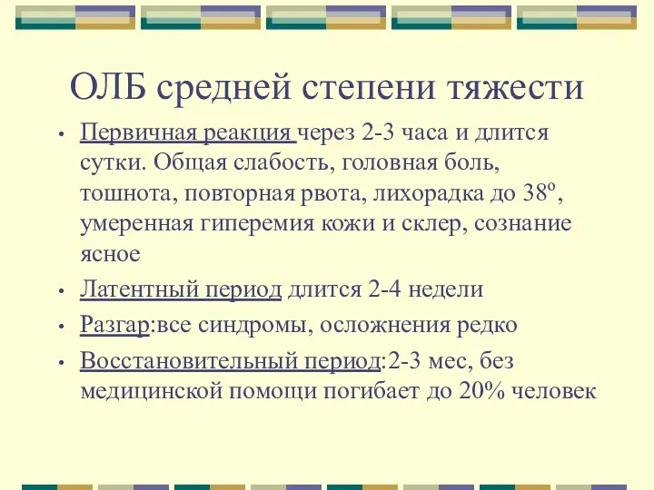 ОЛБ средней степени тяжести Первичная реакция через 2-3 часа и