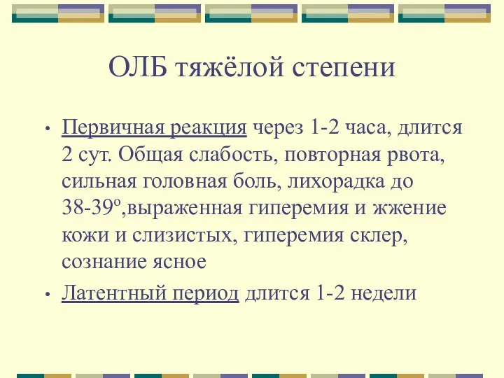 ОЛБ тяжёлой степени Первичная реакция через 1-2 часа, длится 2