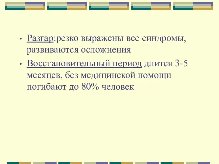 Разгар:резко выражены все синдромы, развиваются осложнения Восстановительный период длится 3-5