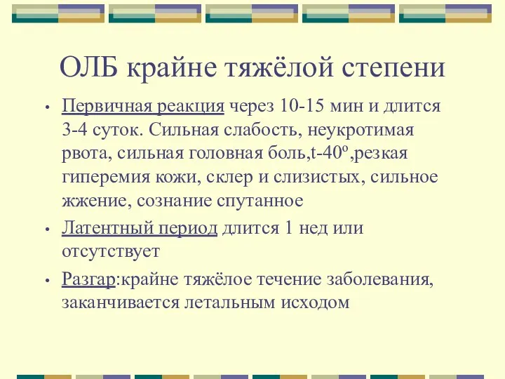 ОЛБ крайне тяжёлой степени Первичная реакция через 10-15 мин и