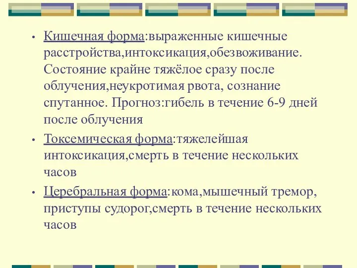 Кишечная форма:выраженные кишечные расстройства,интоксикация,обезвоживание.Состояние крайне тяжёлое сразу после облучения,неукротимая рвота,