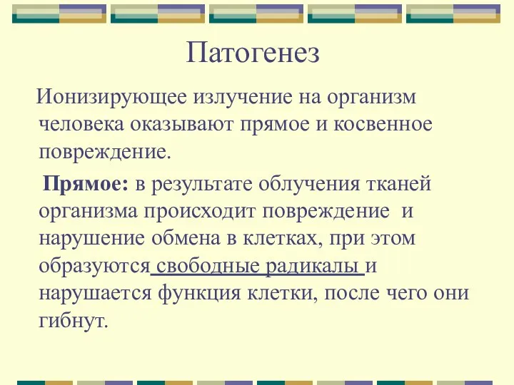 Патогенез Ионизирующее излучение на организм человека оказывают прямое и косвенное