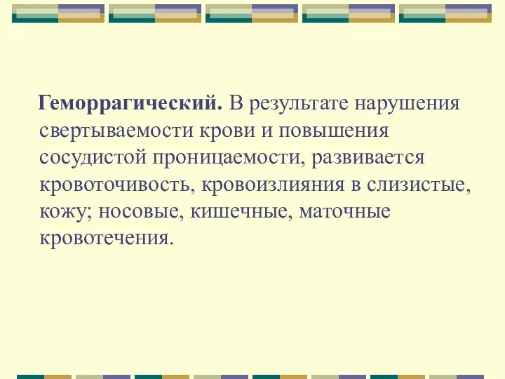 Геморрагический. В результате нарушения свертываемости крови и повышения сосудистой проницаемости,