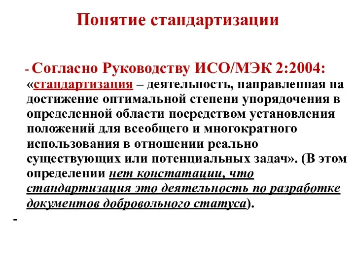 Понятие стандартизации - Согласно Руководству ИСО/МЭК 2:2004: «стандартизация – деятельность, направленная на достижение