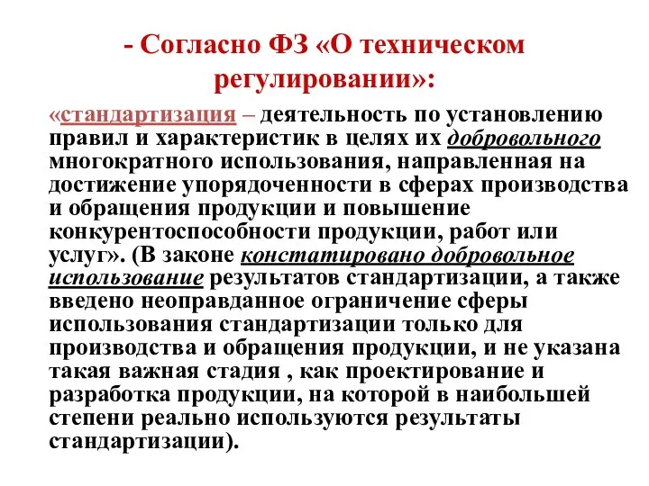 - Согласно ФЗ «О техническом регулировании»: «стандартизация – деятельность по