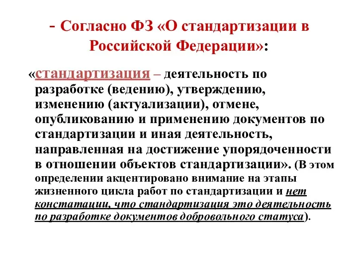 - Согласно ФЗ «О стандартизации в Российской Федерации»: «стандартизация – деятельность по разработке