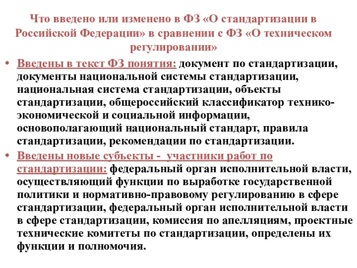 Что введено или изменено в ФЗ «О стандартизации в Российской