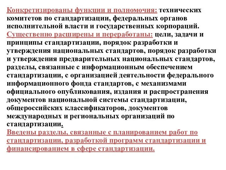 Конкретизированы функции и полномочия: технических комитетов по стандартизации, федеральных органов