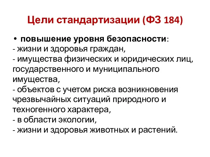 Цели стандартизации (ФЗ 184) повышение уровня безопасности: - жизни и