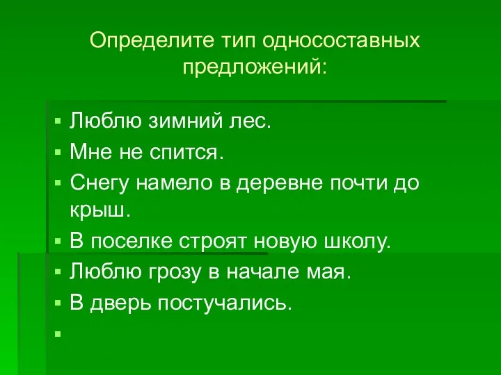 Определите тип односоставных предложений: Люблю зимний лес. Мне не спится.