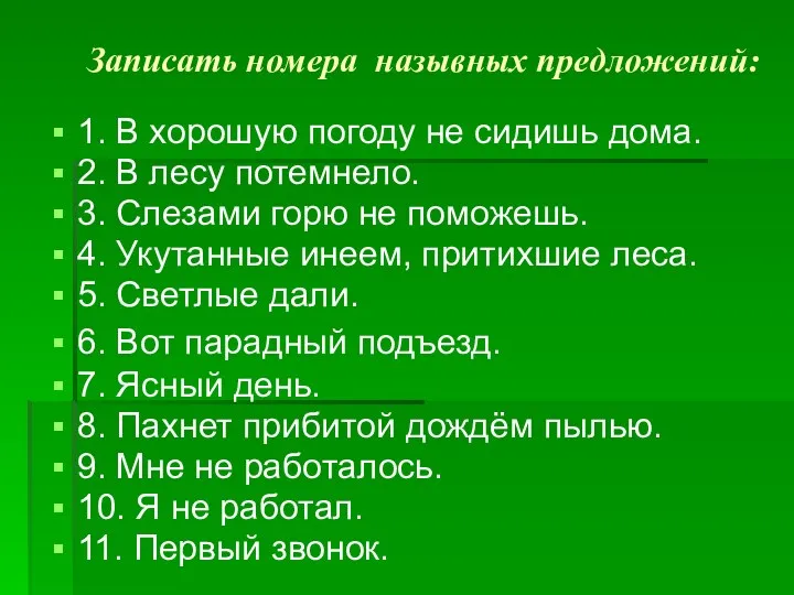 Записать номера назывных предложений: 1. В хорошую погоду не сидишь