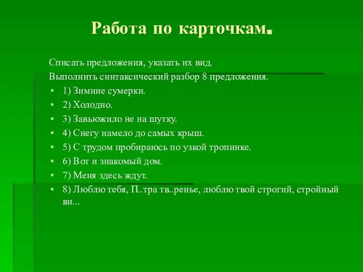 Работа по карточкам. Списать предложения, указать их вид. Выполнить синтаксический