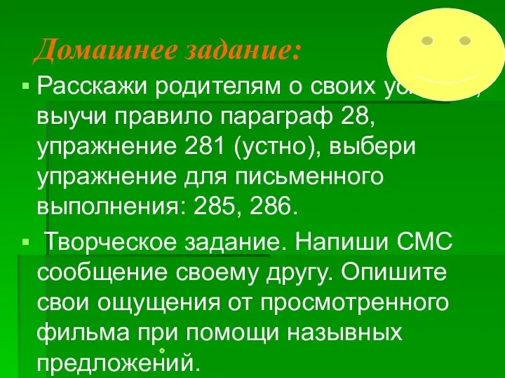 Домашнее задание: Расскажи родителям о своих успехах, выучи правило параграф