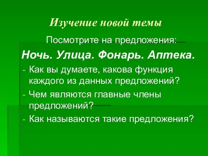 Изучение новой темы Посмотрите на предложения: Ночь. Улица. Фонарь. Аптека.