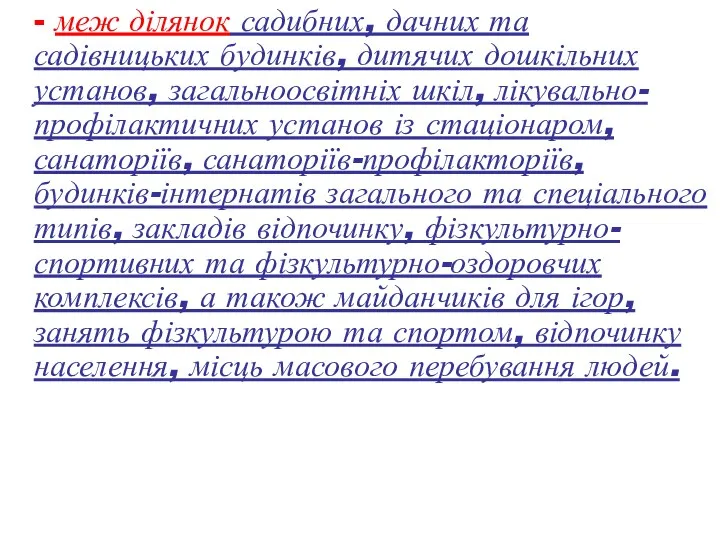 - меж ділянок садибних, дачних та садівницьких будинків, дитячих дошкільних