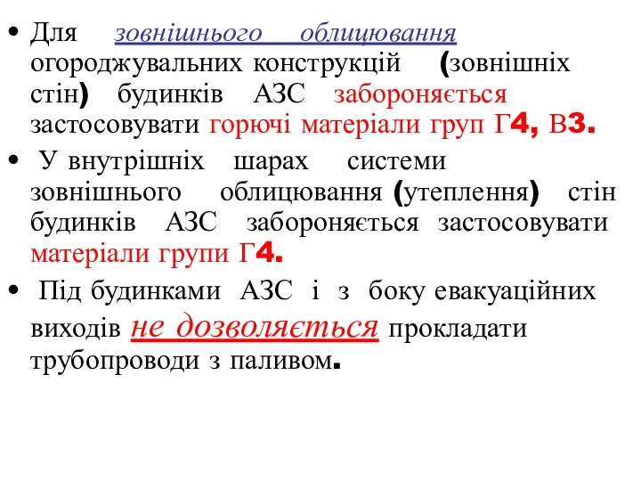 Для зовнішнього облицювання огороджувальних конструкцій (зовнішніх стін) будинків АЗС забороняється