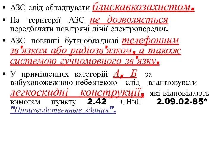 АЗС слід обладнувати блискавкозахистом. На території АЗС не дозволяється передбачати