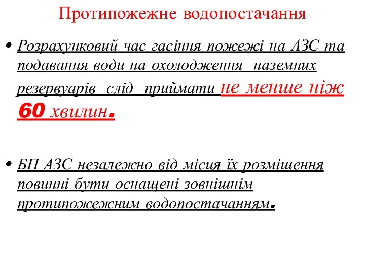 Протипожежне водопостачання Розрахунковий час гасіння пожежі на АЗС та подавання