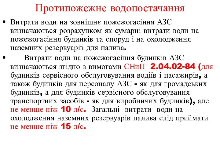 Протипожежне водопостачання Витрати води на зовнішнє пожежогасіння АЗС визначаються розрахунком