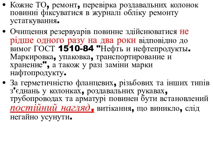 Кожне ТО, ремонт, перевірка роздавальних колонок повинні фіксуватися в журналі