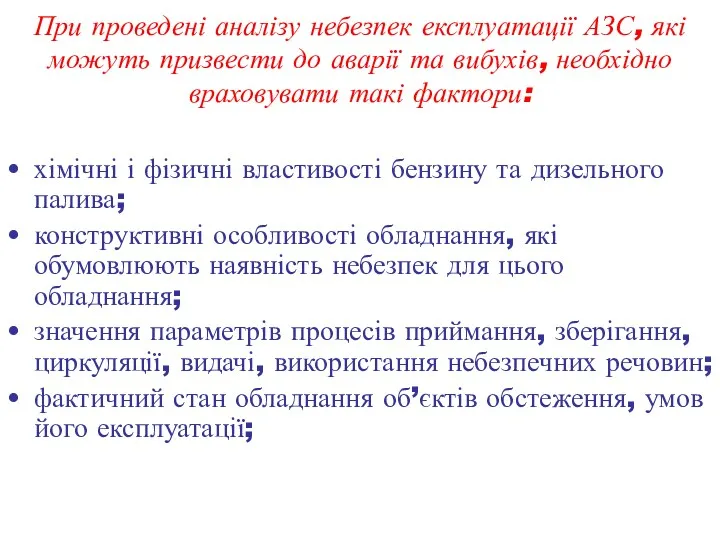 При проведені аналізу небезпек експлуатації АЗС, які можуть призвести до