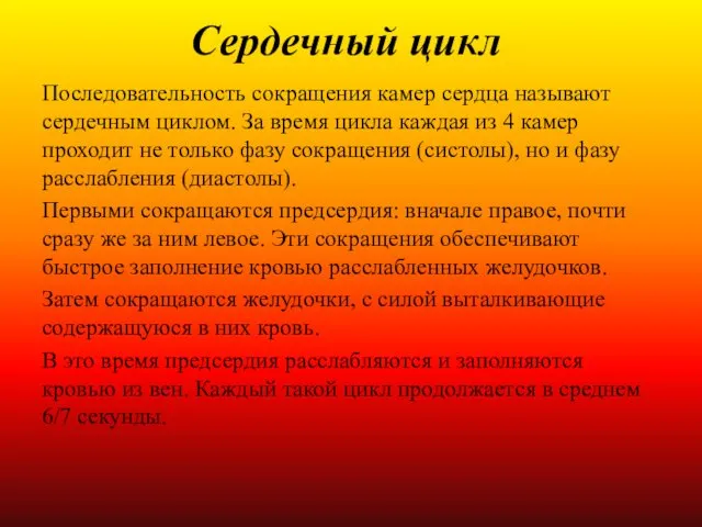 Сердечный цикл Последовательность сокращения камер сердца называют сердечным циклом. За