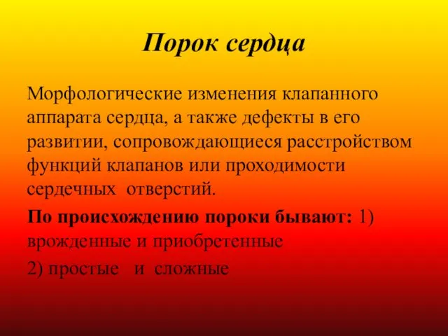 Порок сердца Морфологические изменения клапанного аппарата сердца, а также дефекты