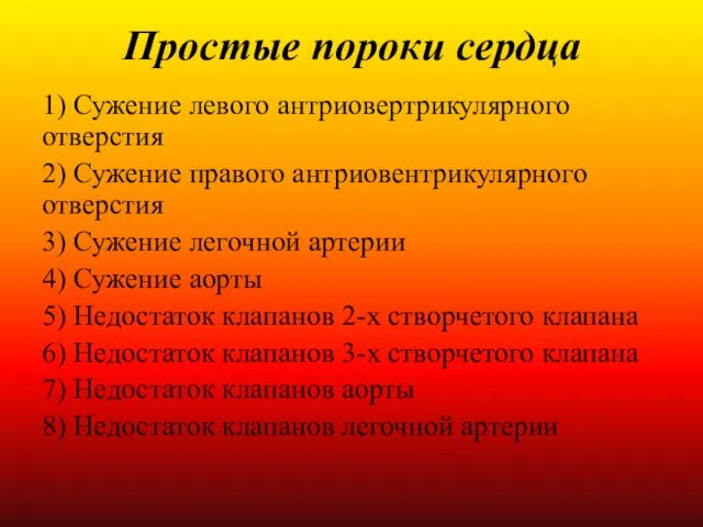 Простые пороки сердца 1) Сужение левого антриовертрикулярного отверстия 2) Сужение