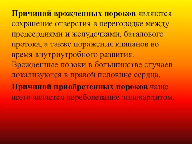 Причиной врожденных пороков являются сохранение отверстия в перегородке между предсердиями