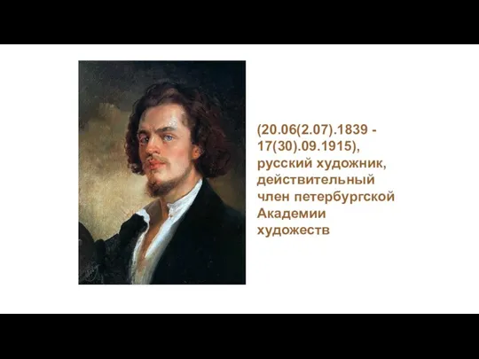 (20.06(2.07).1839 - 17(30).09.1915), русский художник, действительный член петербургской Академии художеств