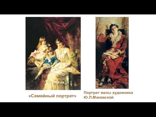 «Семейный портрет» Портрет жены художника Ю.П.Маковской