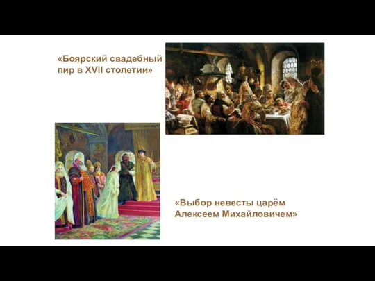 «Боярский свадебный пир в XVII столетии» «Выбор невесты царём Алексеем Михайловичем»