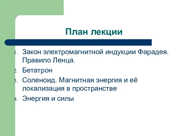 План лекции Закон электромагнитной индукции Фарадея. Правило Ленца. Бетатрон Соленоид.