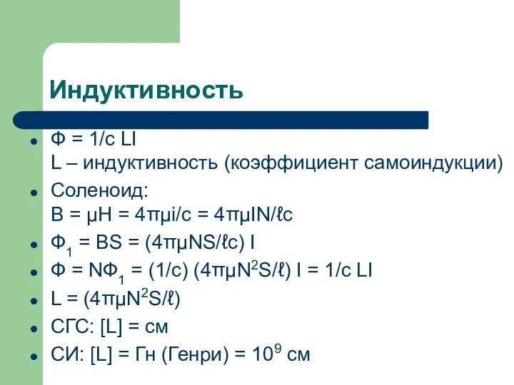 Индуктивность Ф = 1/c LI L – индуктивность (коэффициент самоиндукции)