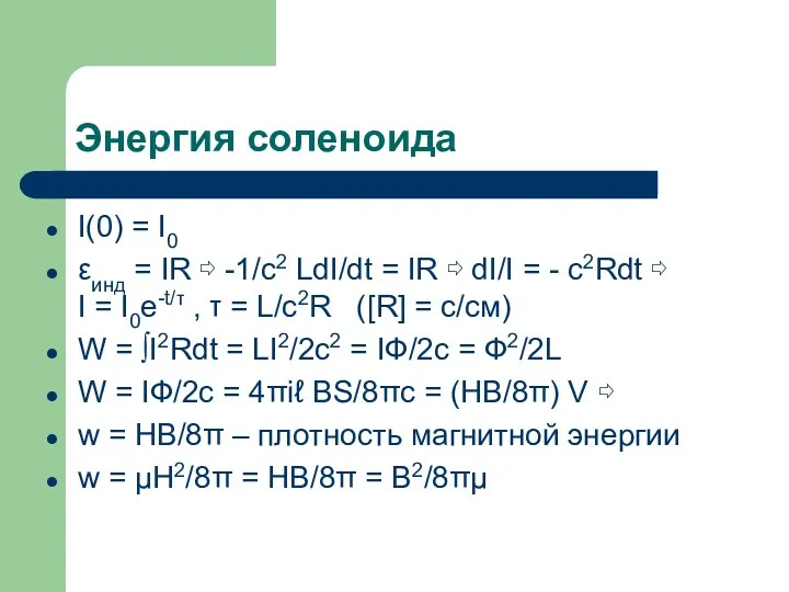 Энергия соленоида I(0) = I0 εинд = IR ⇨ -1/c2