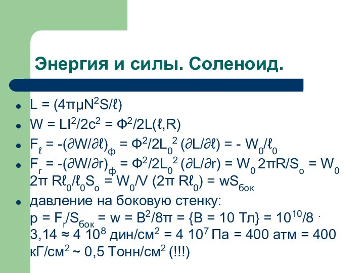 Энергия и силы. Соленоид. L = (4πμN2S/ℓ) W = LI2/2c2