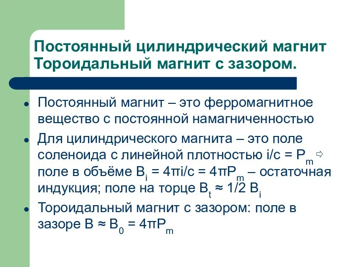 Постоянный цилиндрический магнит Тороидальный магнит с зазором. Постоянный магнит –