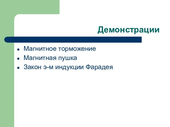 Демонстрации Магнитное торможение Магнитная пушка Закон э-м индукции Фарадея