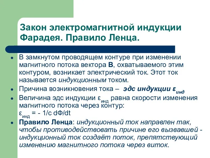 Закон электромагнитной индукции Фарадея. Правило Ленца. В замкнутом проводящем контуре