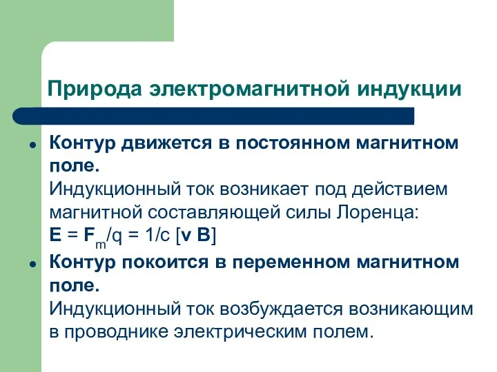 Природа электромагнитной индукции Контур движется в постоянном магнитном поле. Индукционный